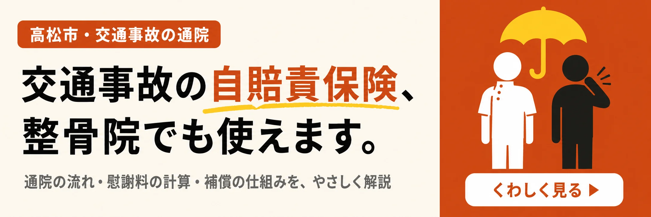 交通事故の自賠責保険とは｜通院・慰謝料・補償の仕組みを高松市の整骨院が解説