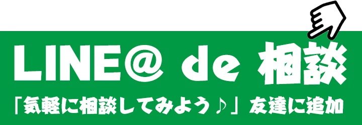 LINE@ de 相談 「気軽に相談してみよう♪」友達に追加