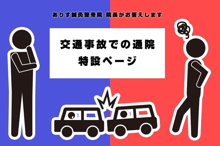 『交通事故での通院ならありす鍼灸整骨院・整体院』の特設ページ